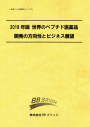 2018年版 世界のペプチド医薬品開発の方向性とビジネス展望