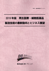 19年版 再生医療 細胞医薬品製造技術の最新動向とビジネス展望 技術 市場調査レポート 株式会社bbブリッジ